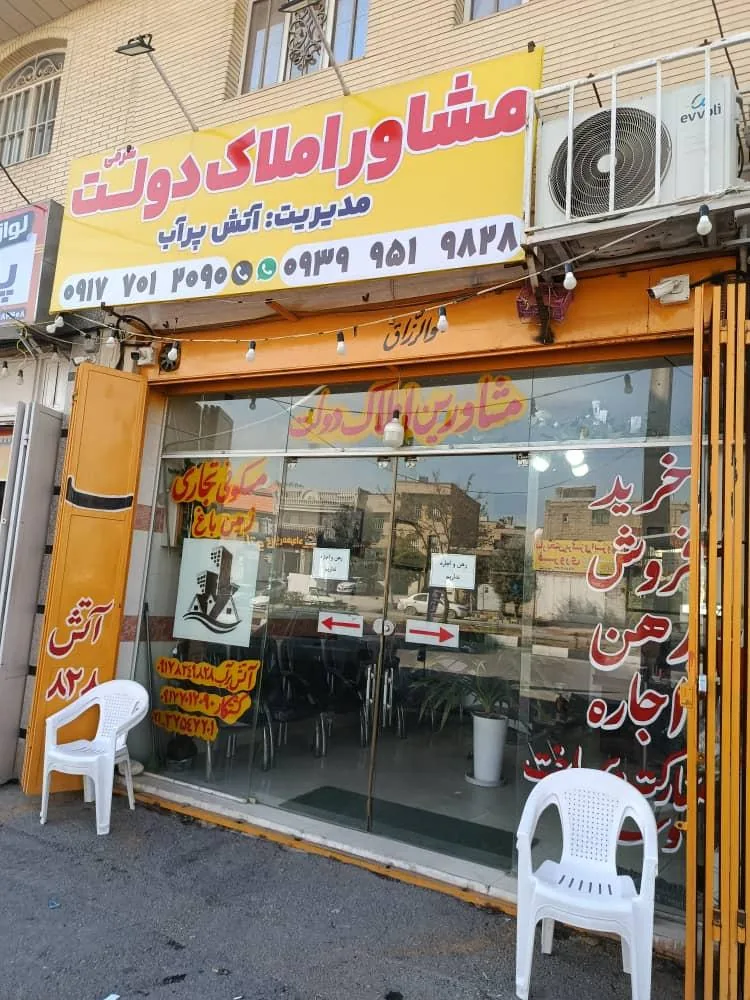 مشاور املاک دولت شرقی - تصویر 3