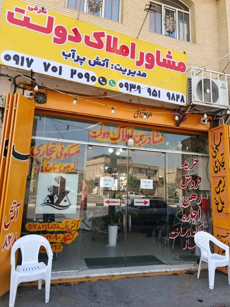 مشاور املاک دولت شرقی - تصویر 4