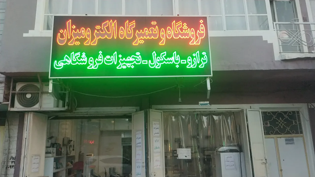 فروشگاه و تعمیرگاه الکترو میزان نمایندگی شرکت محک - تصویر 5
