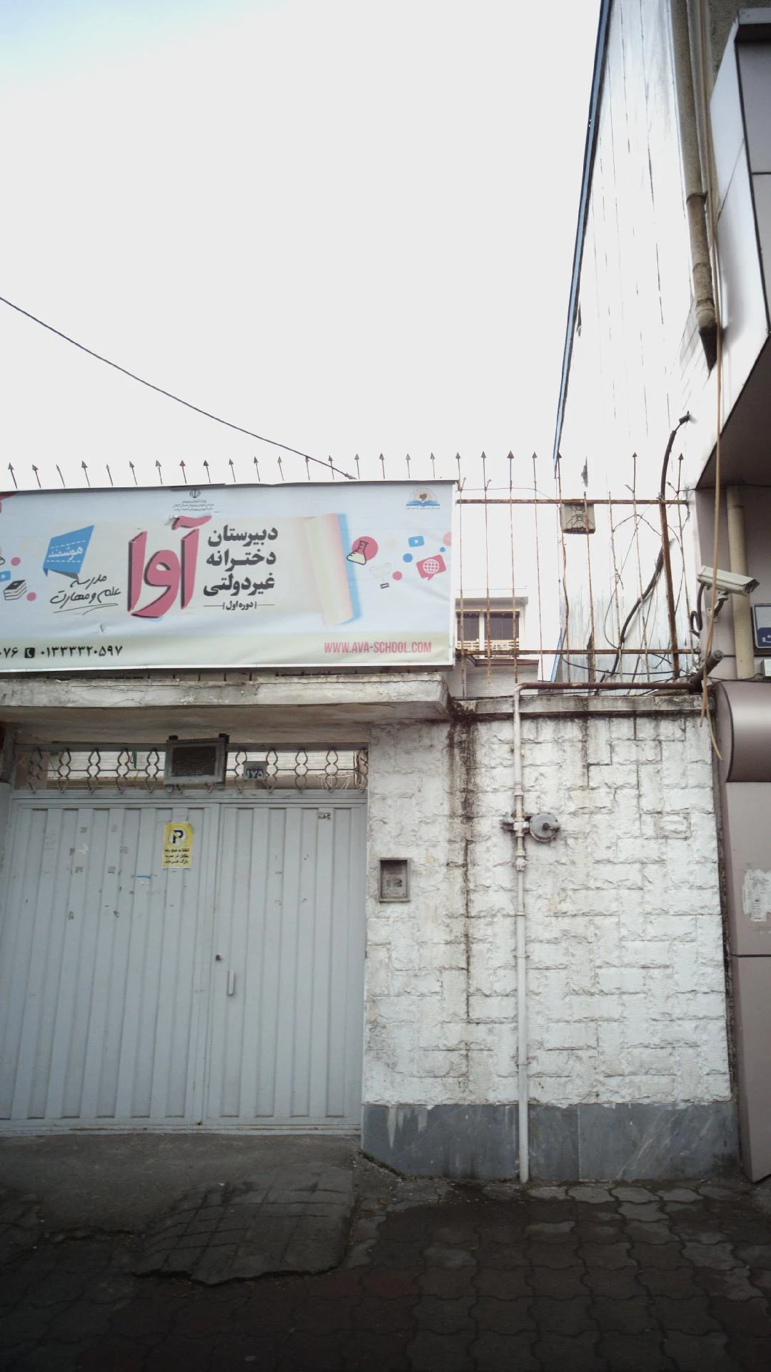 دبیرستان دخترانه غیردولتی آوا