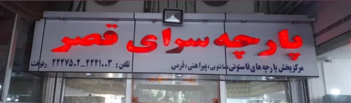 پارچه سرای قصر - تصویر 2