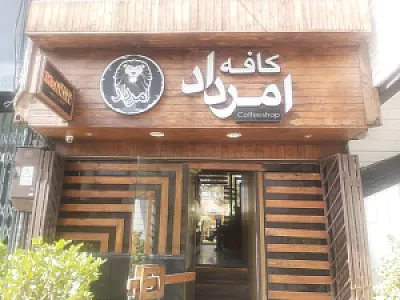 کافه امرداد