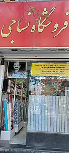 نساجی مازندارن