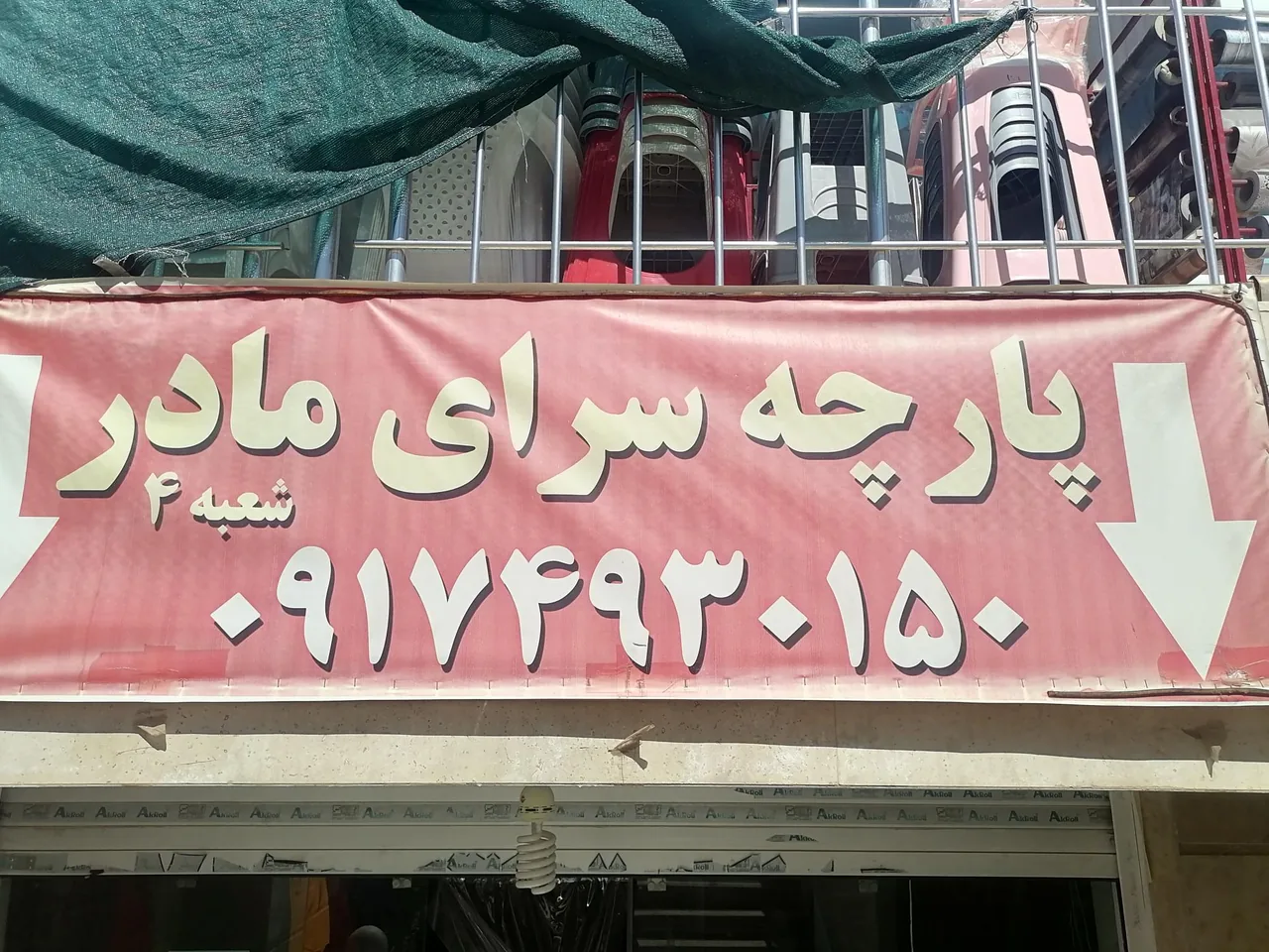 پارچه سرای مادر - تصویر 2