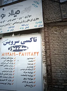 تاکسی سرویس شبانه روزی سیروان میلادنور