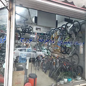 تعمیرگاه و فروشگاه دوچرخه تورج