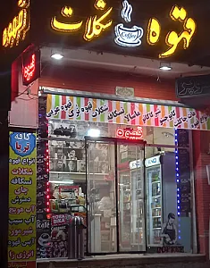 کافه آسمان