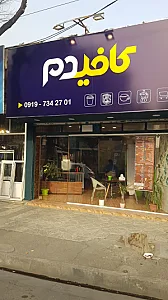 کافیدم