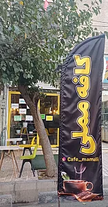 کافه مملی