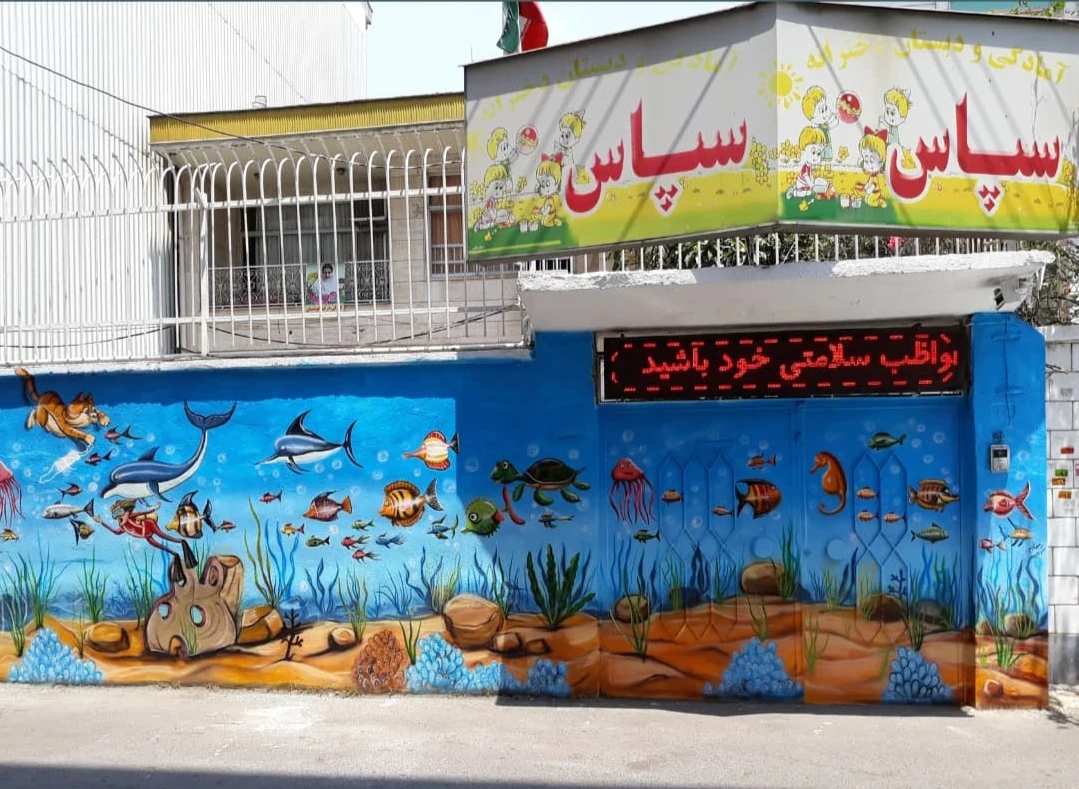 دبستان غیردولتی دخترانه سپاس - تصویر 4