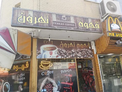 قهوه تهرون