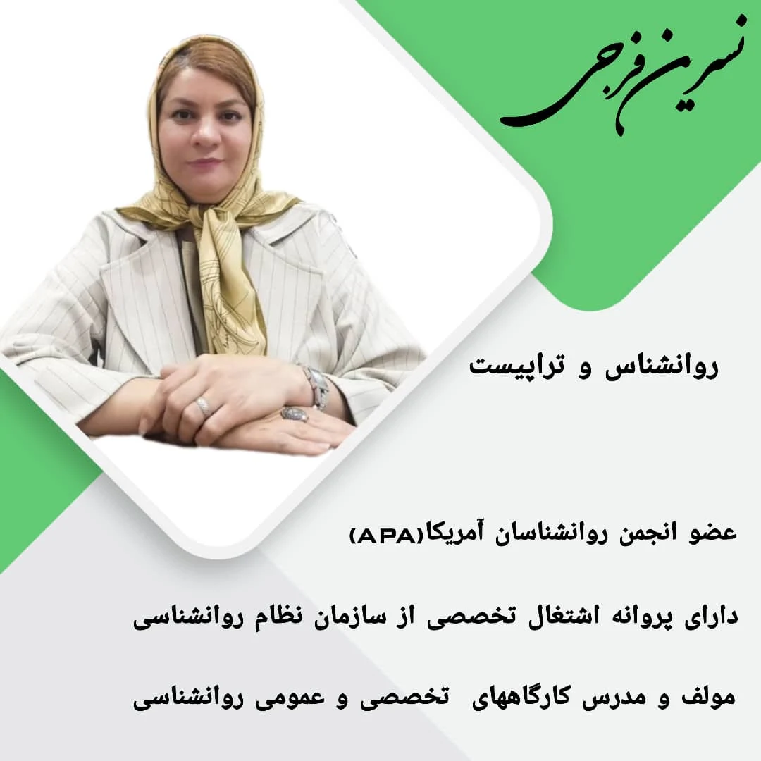 مطب روانشناسی دکتر نسرین فرجی - تصویر 3