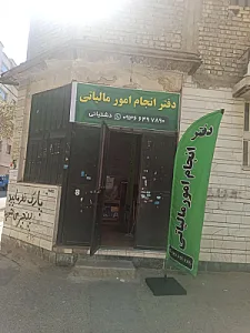 دفتر مشاوره و انجام امور مالیاتی دشتبانی