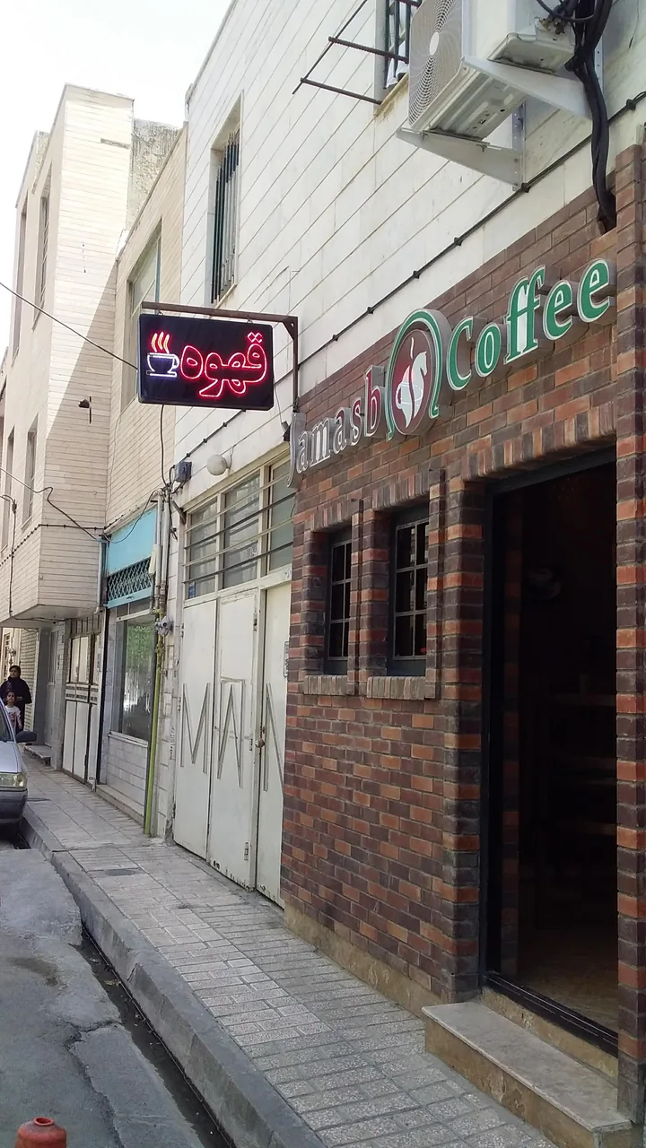 کافی شاپ جاماسب