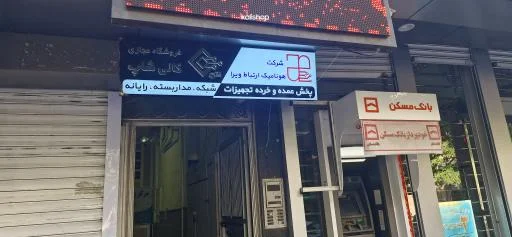 کالی شاپ - دوربین مداربسته و امنیتی در تبریز