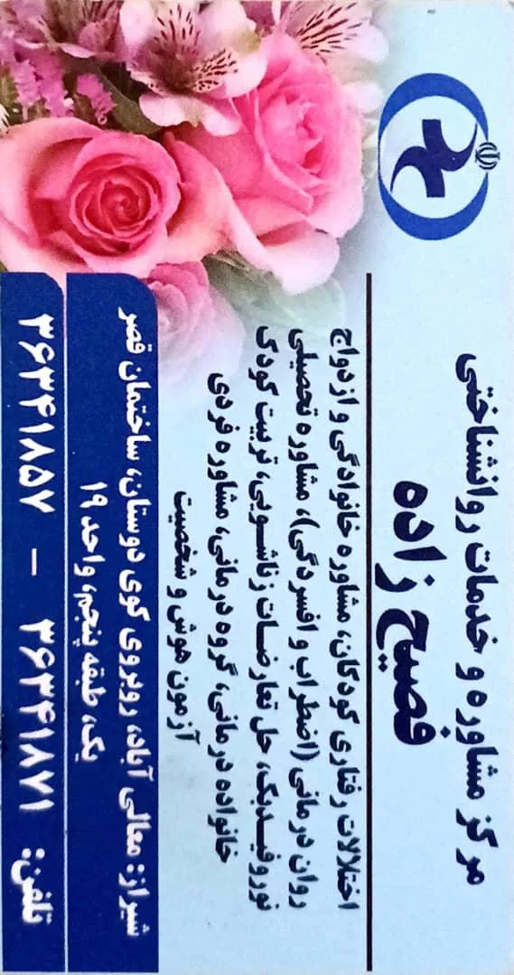 مرکز مشاوره فصیح زاده