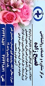 مرکز مشاوره فصیح زاده