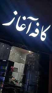 کافه آغاز
