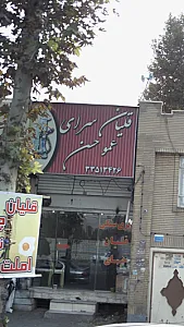 قلیان سرای عمو حسن