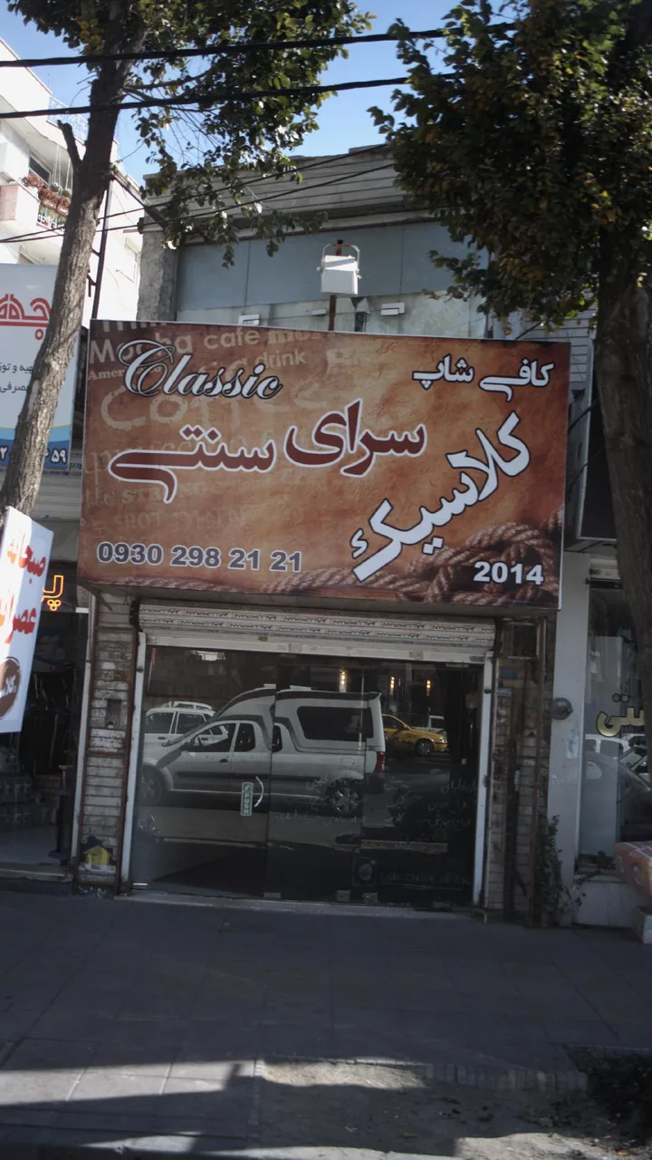 کافه سنتی کلاسیک