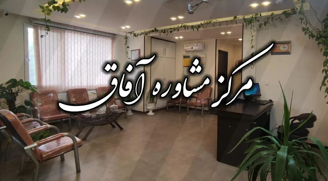 مرکز مشاوره آفاق شیراز - تصویر 2