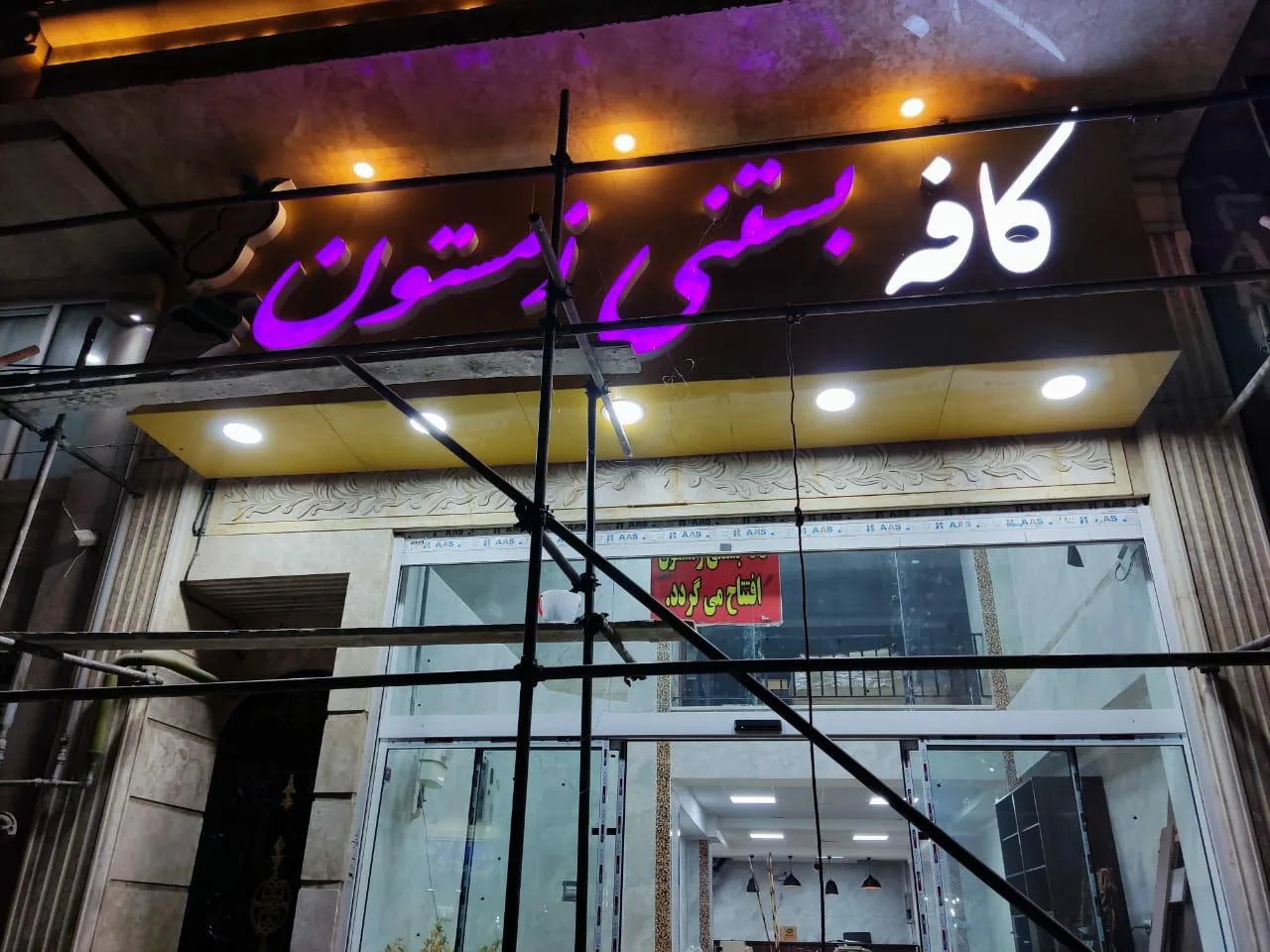 کافه بستنی زمستون