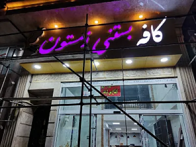 کافه بستنی زمستون