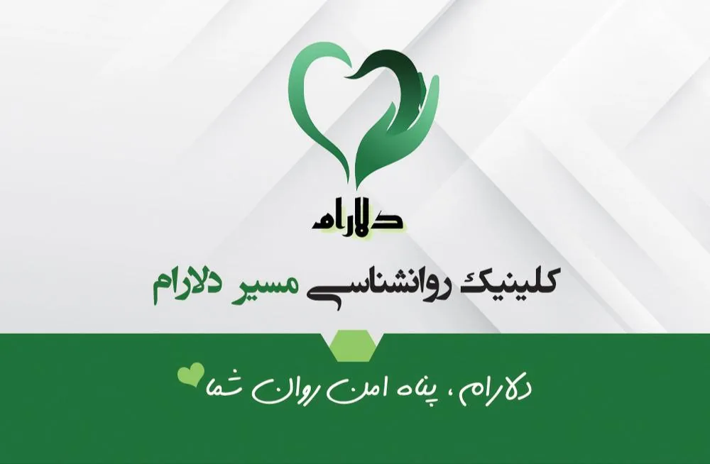 موسسه روانشناسی  و پیشگیری مسیر امید دلارام - تصویر 5