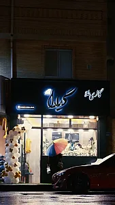 گالری طلا گیلدا