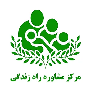 مرکز مشاوره راه زندگی