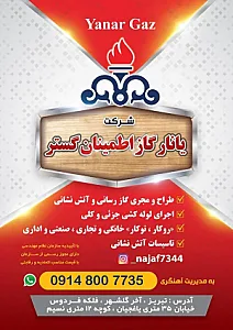 شرکت یانار گاز اطمینان گستر