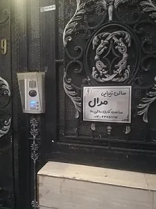 سالن زیبایی مرال