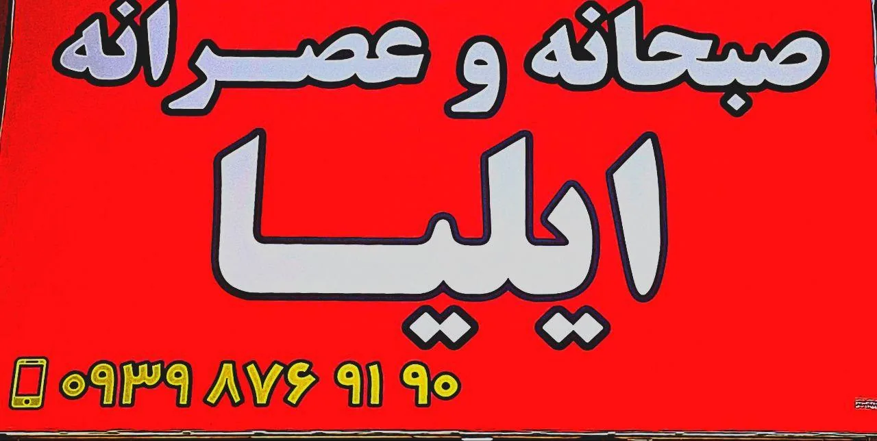 صبحانه و عصرانه ایلیا