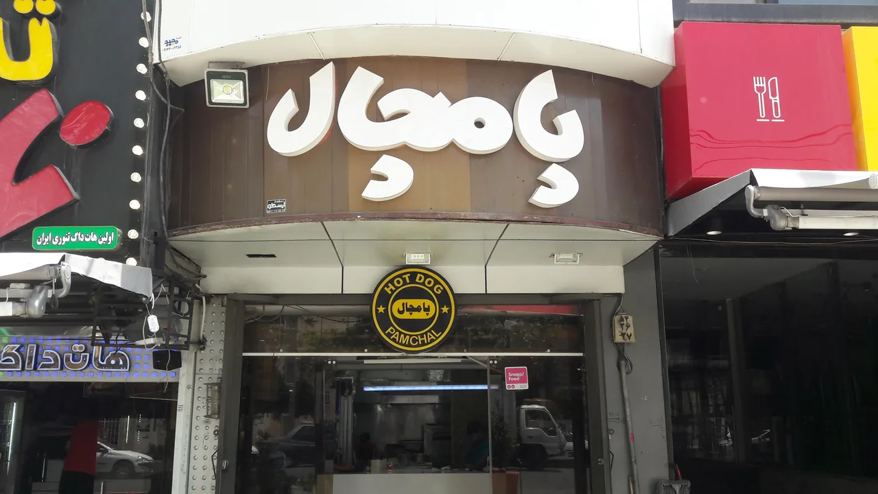هات داگ پامچال - تصویر 4