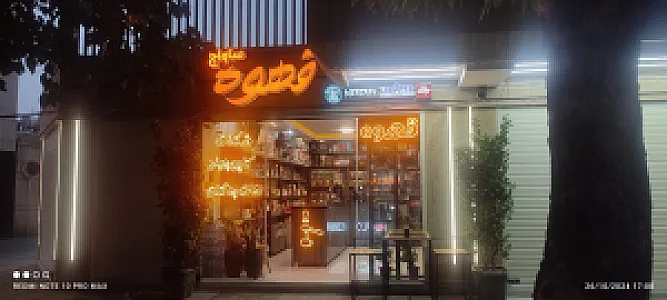 کافی شاپ ساعت ۱۱ ۱۰