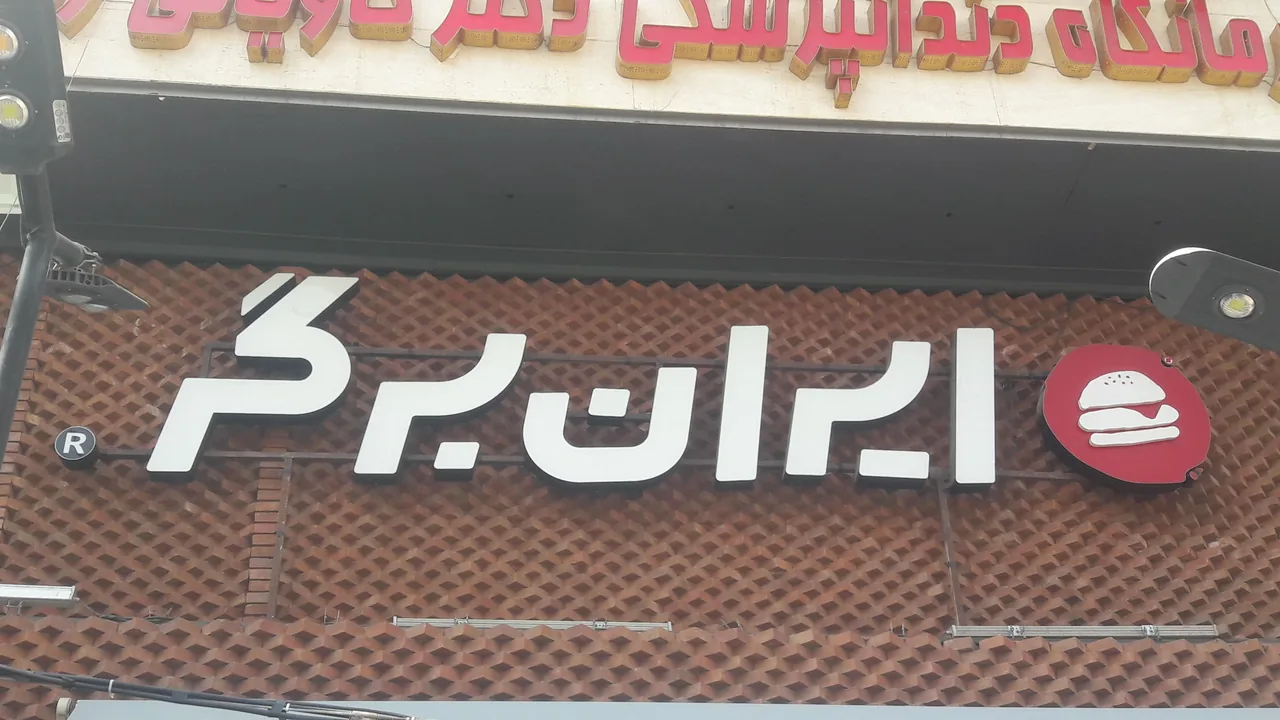 ایران برگر - تصویر 4