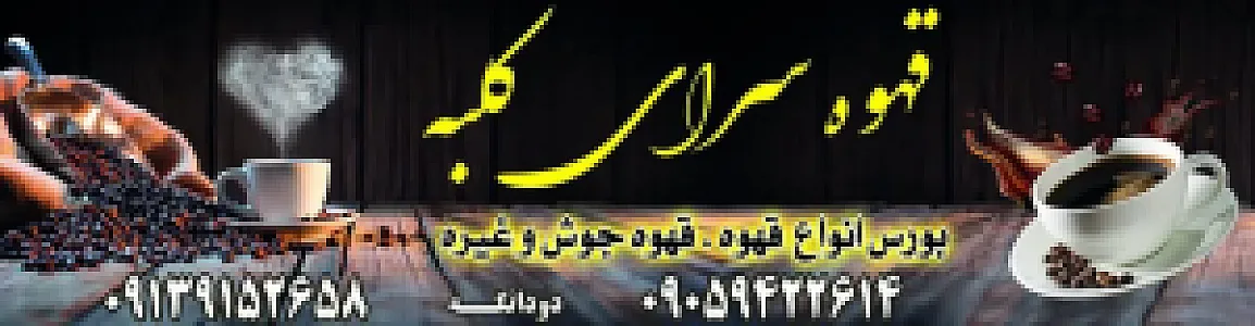 قهوه سرای کلبه