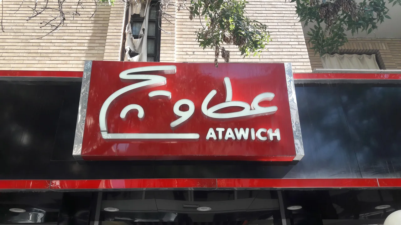 عطاویچ شیراز - تصویر 4