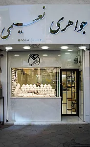 گالری طلا و جواهر نعیمی