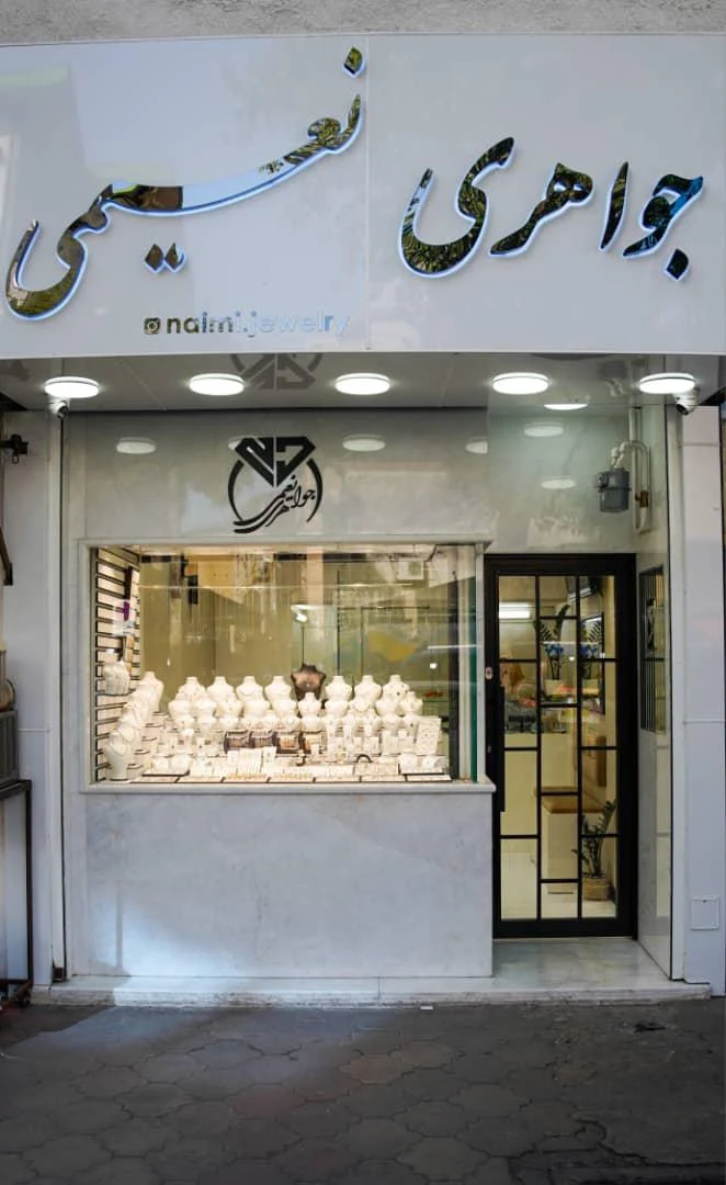 گالری طلا و جواهر نعیمی