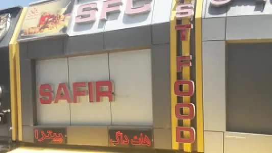فست فود سفیر ۲