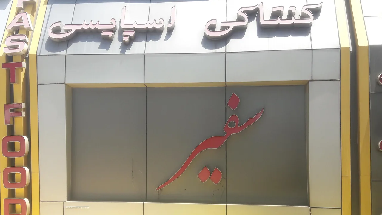 فست فود سفیر ۲ - تصویر 2
