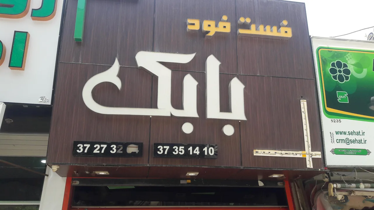 فست فود بابک - تصویر 6
