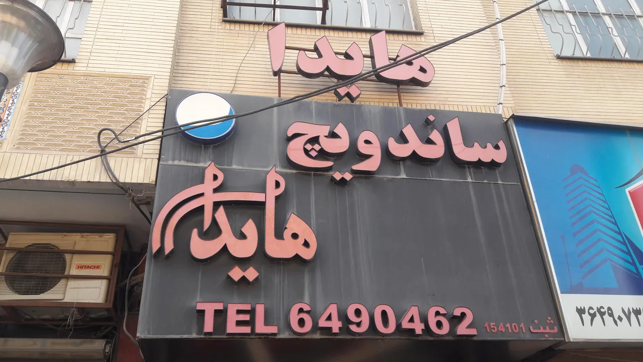 فست فود هایدا - تصویر 2
