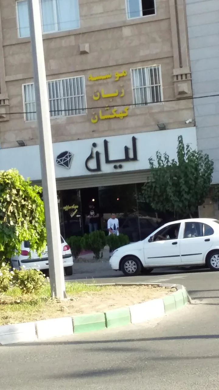کافه لیان