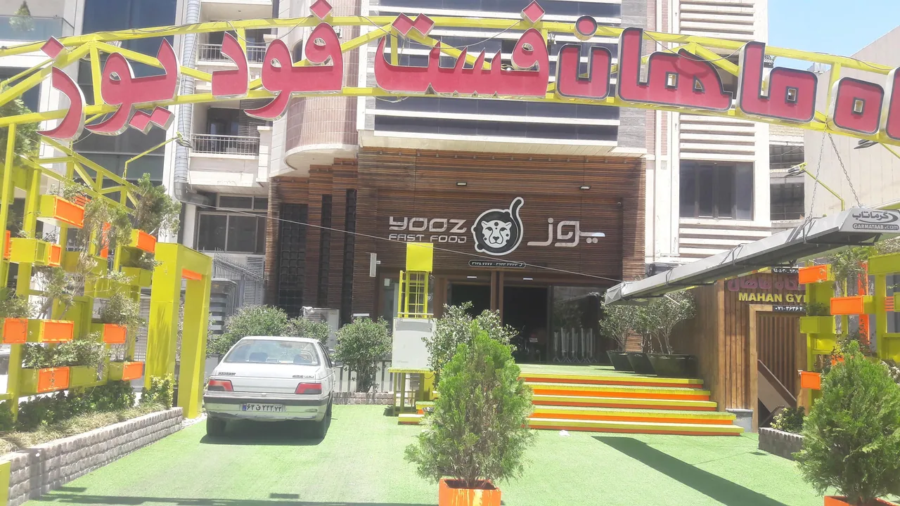 فست فود یوز - تصویر 5