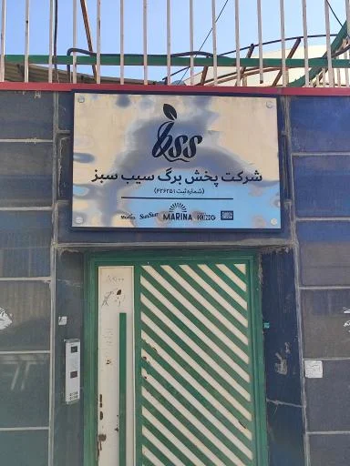 شرکت برگ سیب سبز (سان استار) - تولید مواد غذایی در تبریز