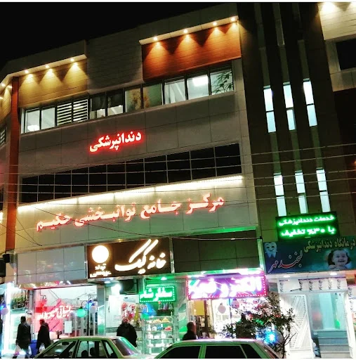 فیزیوتراپی و توانبخشی حکیم