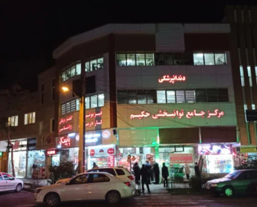 فیزیوتراپی و توانبخشی حکیم