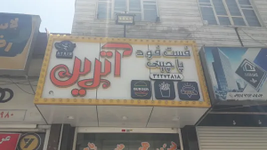 پیتزا همبر آترین